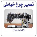 تعمیرچرخ خیاطی درمحل (تهران مناطق22گانه)