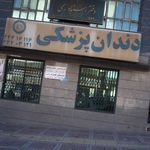 دندان پزشکی