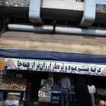 میوه فروشی امیر زارع
