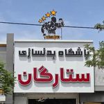 باشگاه بدنسازی ستارگان