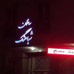 دکتر محمود رضا اشرفی
