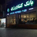 بانک کشاورزی شعبه استاد یوسفی
