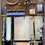 فرش لوکس