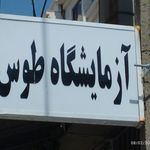 آزمایشگاه تشخیص طبی بوعلی