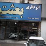 اتوگالری علی دانشمند