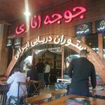 رستوران جوجه اناری