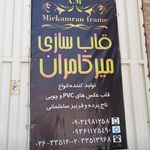 قاب سازی میرکامران