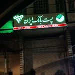 پست بانک مرکزی