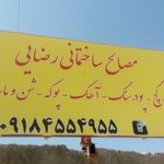 مصالح ساختمانی رضایی