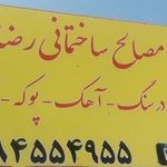 مصالح ساختمانی رضایی