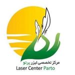 کلینیک زیبایی پرتو