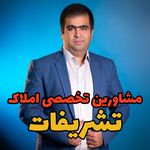 دفتر مشاورین تخصصی املاک تشریفات