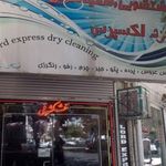 خشکشویی و سفید شویی گلزار اکسپرس
