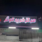 پاساژ صدف