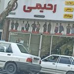 تولیدی پوشاک رحیمی