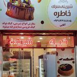 شیرینی سرای  خاطره