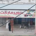 سوپرمارکت البرز