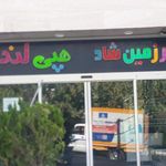 باشگاه هپی لند
