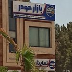 نمایشگاه اتومبیل حمزه ای