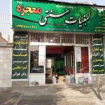 لبنیات سنتی معجزه