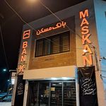 شعبه فردوسی  ۱۹۱۷  بانک مسکن