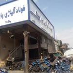 فروشگاه آهن آلات شاهمرادی