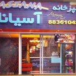 آشپزخانه آسیانا