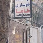 آزمایشگاه تخصصی طاها