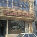 داروخانه دکتر عزیزیان