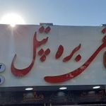 طباخی بره تپل