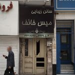 سالن زیبایی میس خائف
