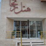 هتل ریحان قشم