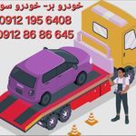 امداد خودرو و یدک کش محمد