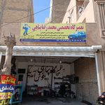 تعمیرگاه تخصصی محمدرضاپناهی