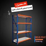 قفسه بندی ملیس فلز