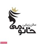 سالن آرایش و زیبایی خانومی