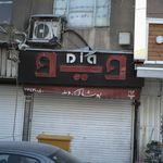 پوشاک دید