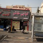 کبابی خاتم