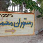 رستوران محمد