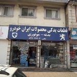 قطعات یدکی محصولات ایران خودرو بدنه - موتوری