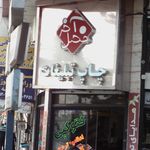 صحافی رث