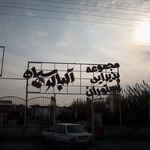 رستوران سنتی شومینه