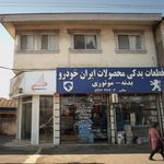 قطعات یدکی محصولات ایران خودرو بدنه - موتوری