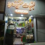 لبنیات سنتی زمرد