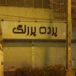 فروشگاه پرده پررنگ