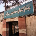 بیمارستان اعصاب و روان نیایش