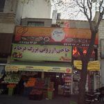 حاجی ارزونی بزرگ فرجام