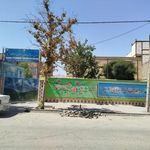 دبستان پسرانه شهید محلاتی