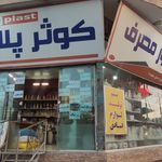فروشگاه پلاستیک حسین منتظری