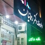 داروخانه دکتر خادمی جهرم